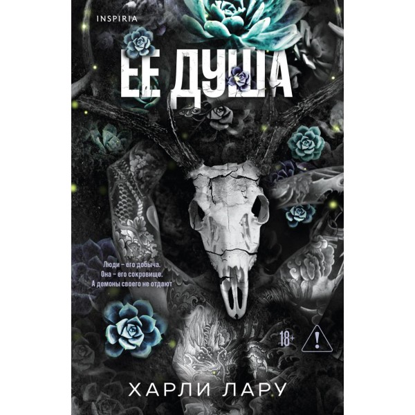 Ее душа. Харли Лару