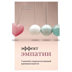 Эффект эмпатии. 7 ключей к сверхъестественной проницательности