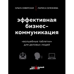 Эффективная бизнес-коммуникация. "Волшебные таблетки" для деловых людей