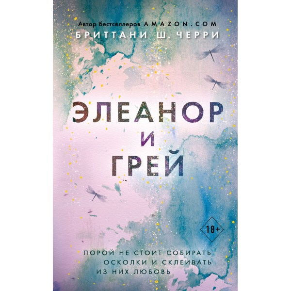 Элеанор и Грей. Бриттани Ш. Черри