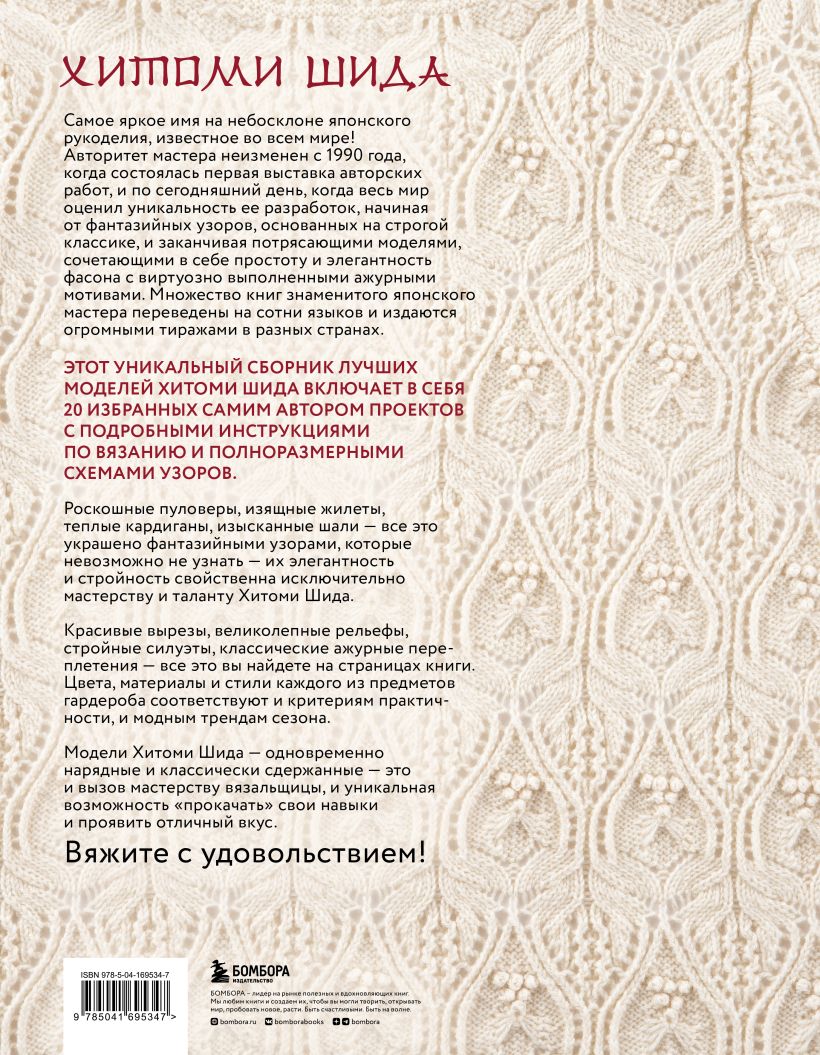 Элегантное вязание Хитоми Шида, Хитоми Шида | Доставка по Европе
