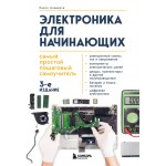 Электроника для начинающих. Паоло Аливерти