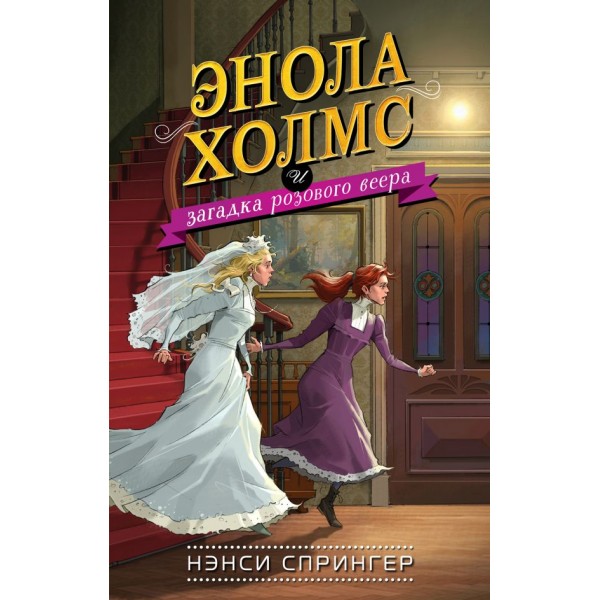 Энола Холмс и загадка розового веера. Нэнси Спрингер