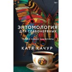 Энтомология для слабонервных. Катя Качур