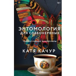 Энтомология для слабонервных