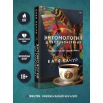 Энтомология для слабонервных. Катя Качур