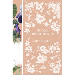 Эпоха невинности. Элегантная классика