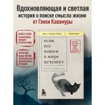 Если все кошки в мире исчезнут. Гэнки Кавамура