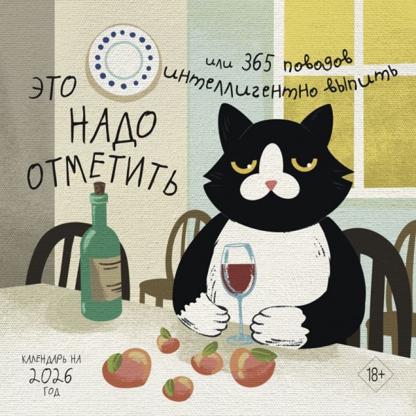 Это надо отметить. Или 365 поводов интеллигентно выпить. Календарь настенный на 2026 год
