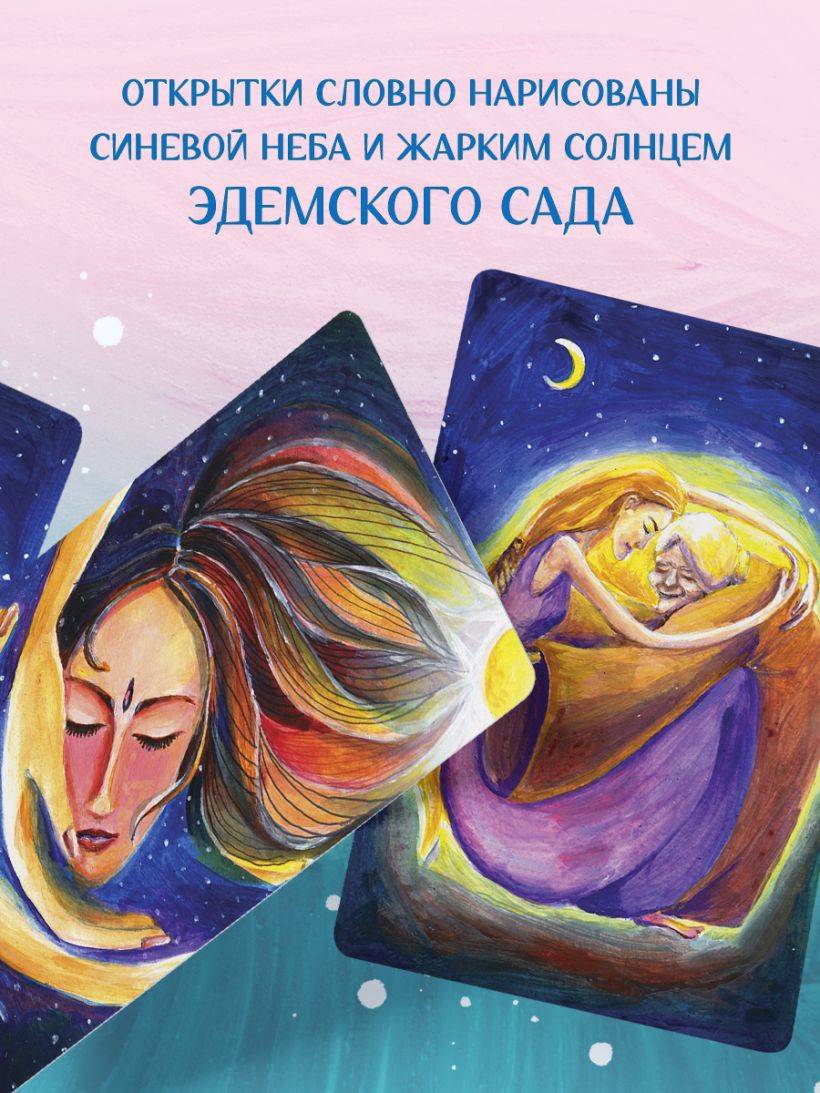 Ева. Метафорические открытки с любовью и заботой о себе и тех, кто ...