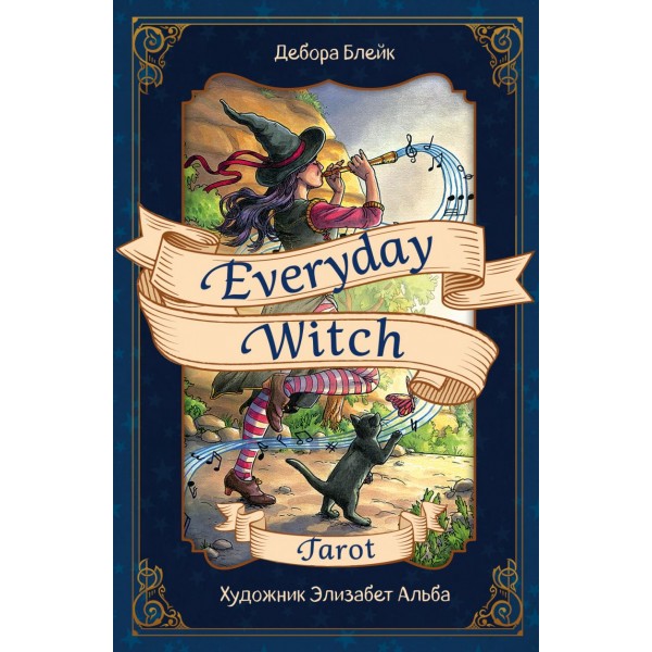 Everyday Witch Tarot. Повседневное Таро ведьмы, 78 карт. Дебора Блейк