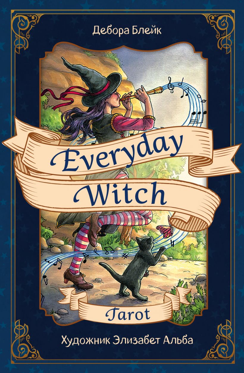 Everyday Witch Tarot. Повседневное Таро ведьмы (78 карт и руководство в ...