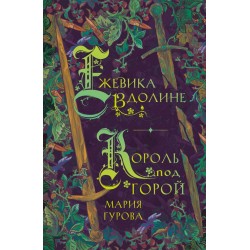 Ежевика в долине. Король под горой