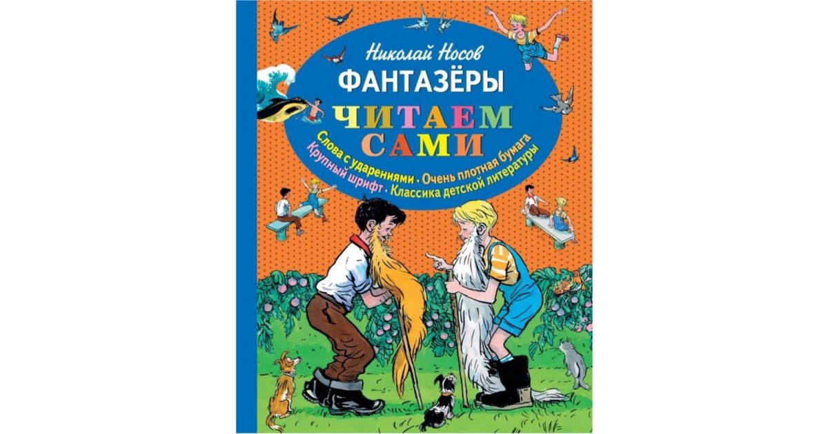 Фантазер текст. Фантазеры (ил. И. семёнова). Смешные рассказы Фантазеры. Эксмо Издательство Фантазеры Носов. Книга Эксмо «Фантазеры» 6+.