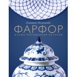Фарфор. Иллюстрированная история. Екатерина Механецидис