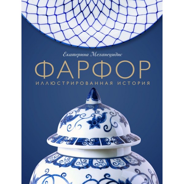 Фарфор. Иллюстрированная история. Екатерина Механецидис