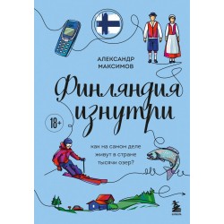 Финляндия изнутри