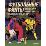 Футбольные финты. Эластико, радуга, финт Зидана, ножницы, рабона. Руслан Чагаров