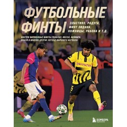 Футбольные финты. Эластико, радуга, финт Зидана, ножницы, рабона