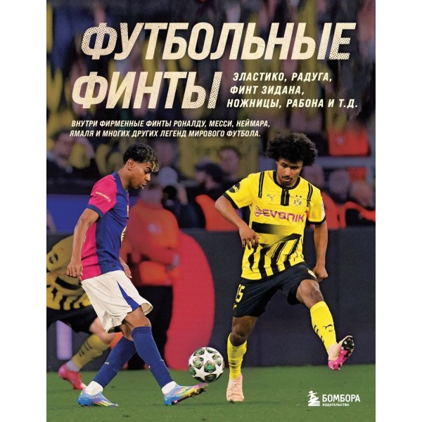 Футбольные финты. Эластико, радуга, финт Зидана, ножницы, рабона. Руслан Чагаров