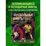 Футбольные финты. Эластико, радуга, финт Зидана, ножницы, рабона. Руслан Чагаров