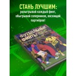 Футбольные финты. Эластико, радуга, финт Зидана, ножницы, рабона. Руслан Чагаров