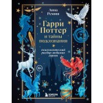 Гарри Поттер и тайны подсознания: психологический разбор любимых героев. Анна Ремиш