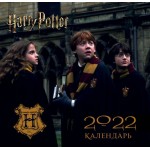Гарри Поттер. Календарь настенный на 2022 год