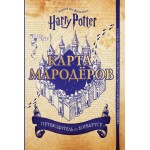 Гарри Поттер. Карта Мародёров (с волшебной палочкой). Дженна Баллард