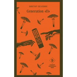 Generation "П"