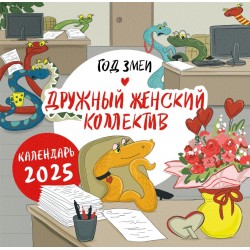 Год змеи. Дружный женский коллектив. Календарь настенный на 2025 год Год змеи. Дружный женский коллектив. Календарь настенный на 2025 год