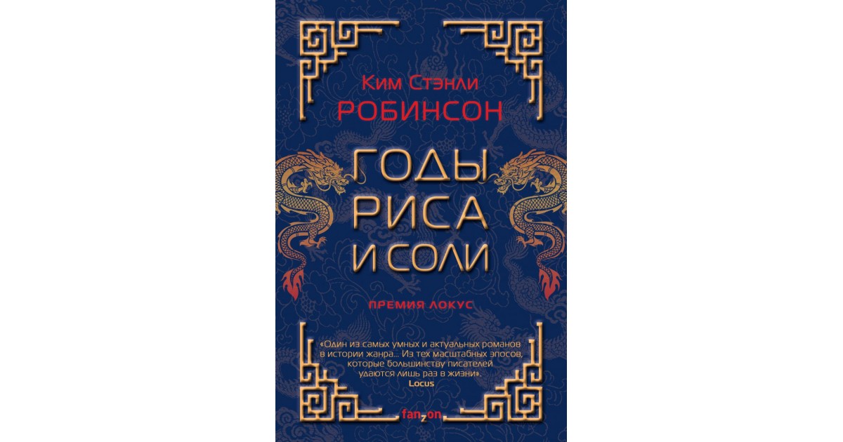 Годы риса и соли, Ким Стэнли Робинсон | Доставка по Европе