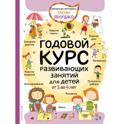 Годовой курс развивающих занятий для детей от 3 до 4 лет