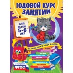 Годовой курс занятий для детей 5-6 лет (с наклейками). Ольга Мельниченко