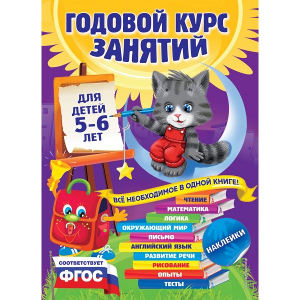 Годовой курс занятий для детей 5-6 лет (с наклейками). Ольга Мельниченко