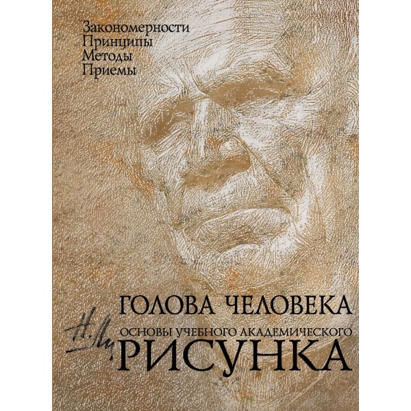 Голова человека. Основы учебного академического рисунка. Николай Ли