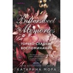 Горько-сладкие воспоминания. Катарина Мора
