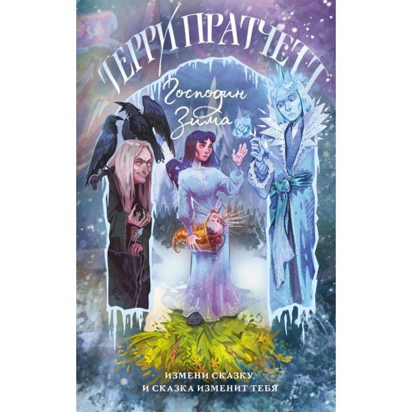 Господин Зима. Терри Пратчетт Господин Зима. Терри Пратчетт