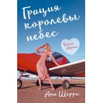 Грация королевы небес: тайна Адель. Ана Шерри