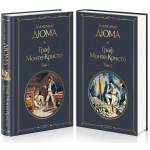 Граф Монте-Кристо. 2 тома в комплекте. Александр Дюма