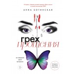 Грех прощения. Не совершай греха прощения. Анна Богинская Грех прощения. Не совершай греха прощения. Анна Богинская