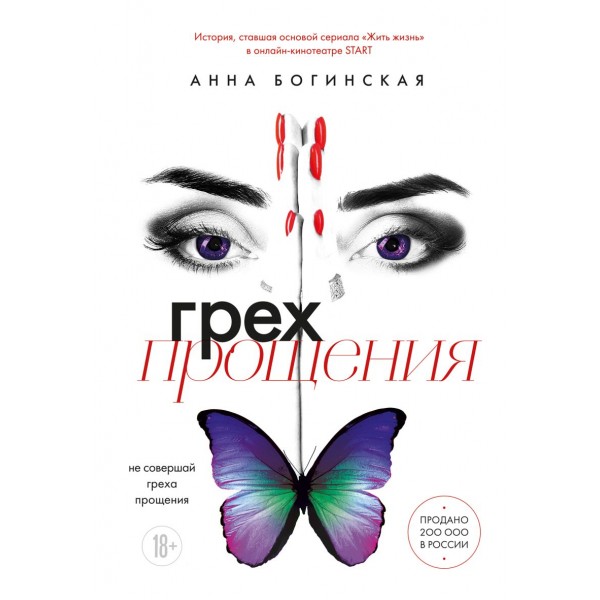 Грех прощения. Не совершай греха прощения. Анна Богинская Грех прощения. Не совершай греха прощения. Анна Богинская