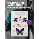 Грех прощения. Не совершай греха прощения. Анна Богинская Грех прощения. Не совершай греха прощения. Анна Богинская