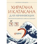 Хирагана и катакана для начинающих. Екатерина Пальшина