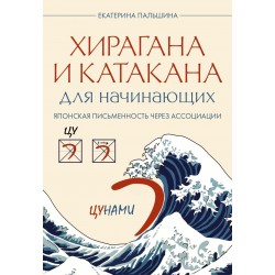 Хирагана и катакана для начинающих