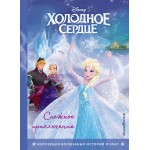 Холодное сердце. Снежное приключение. Книга для чтения