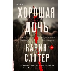 Хорошая дочь