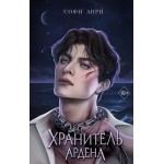 Хранитель Ардена. Софи Анри