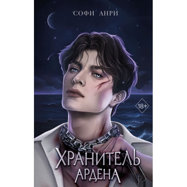 Хранитель Ардена. Софи Анри