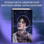 Хранитель Ардена. Софи Анри